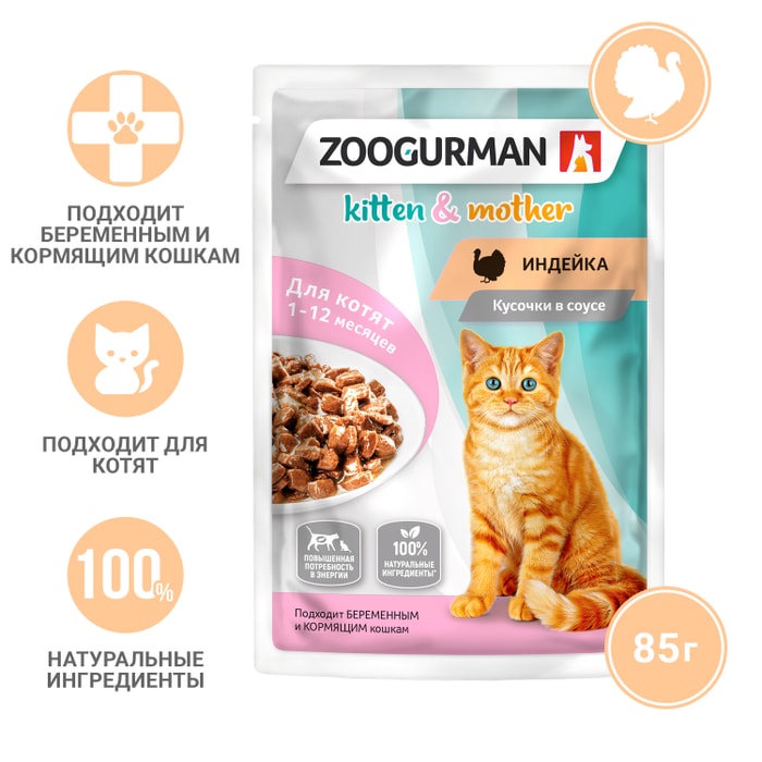 

Корм для котят и кормящих кошек Зоогурман Kitten&mother Индейка кусочки в соусе 85 г