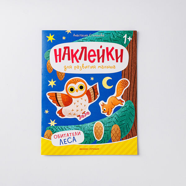 Книжка с наклейками Обитатели леса