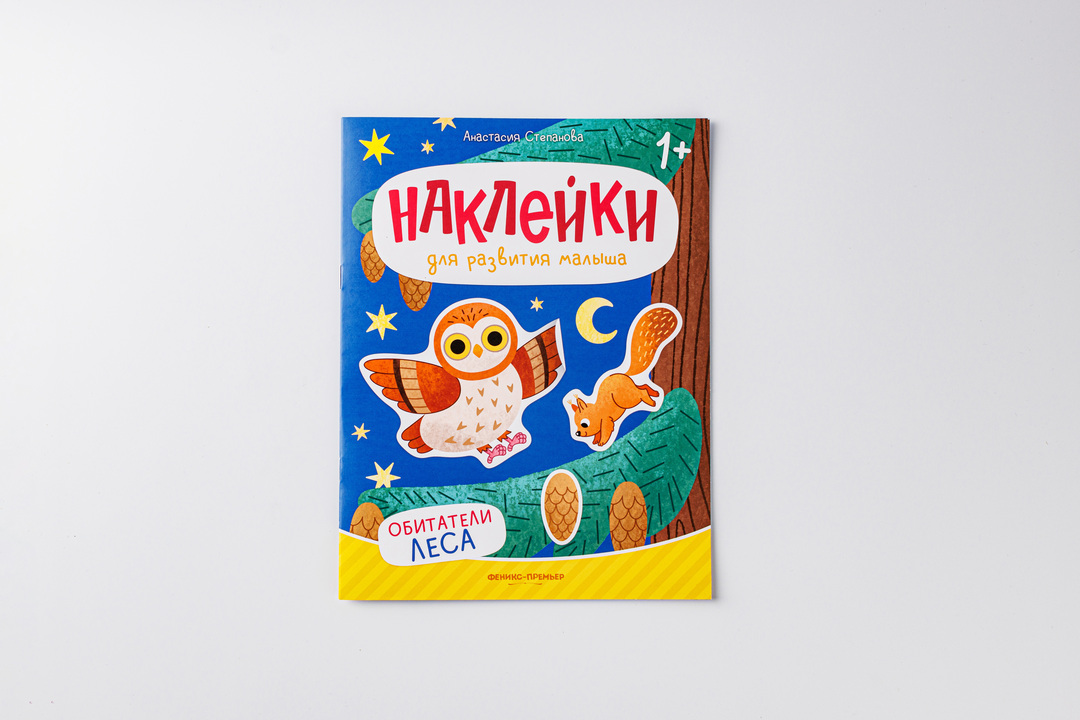 

Книжка с наклейками Обитатели леса