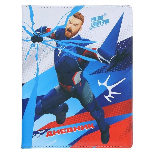 By русские супергерои дневник шк., а5+ (20.8x16.5см), 48л., тв.обл.с порол., иск.кожа, 