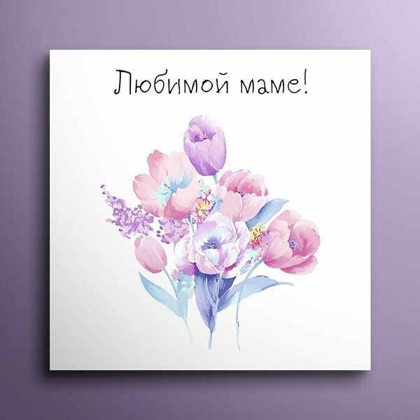 Мини-открытка 8*8  Любимой маме 