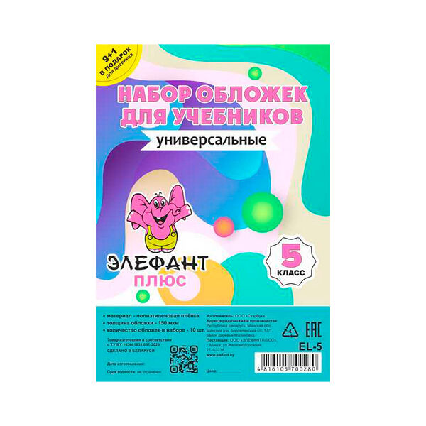 Обложка для учебн набор 5 класс 10ш ПЭ  150мкм артEL-5
