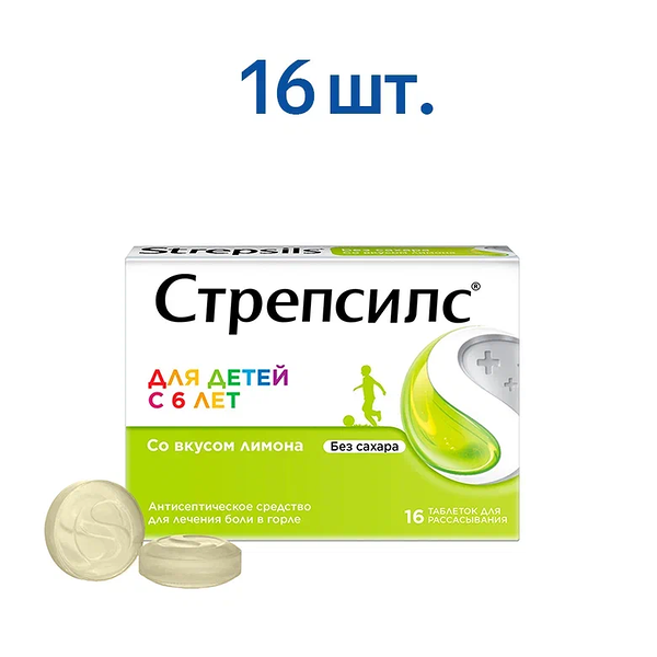 Стрепсилс 16 шт таблетки для рассасывания со вкусом лимона для детей