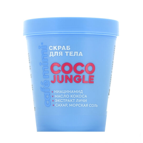 Скраб для тела Cafe mimi Coco Jungle с ниацинамидом, маслом кокоса и экстрактом личи 250 г