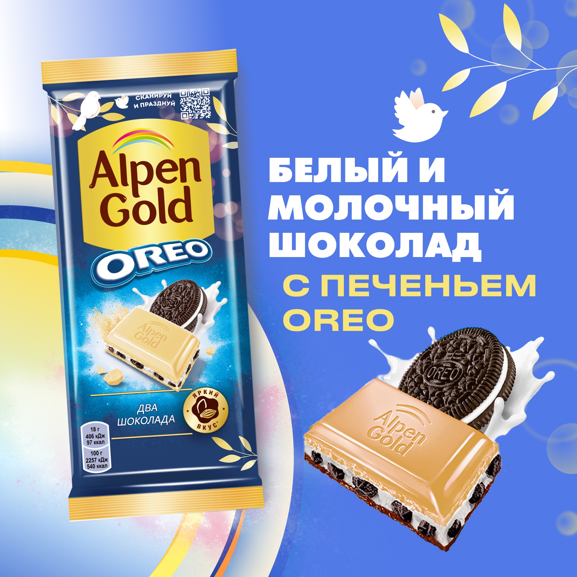 

Шоколад белый и молочный Alpen Gold Oreo со вкусом ванили и кусочками печенья Оrео 90 г