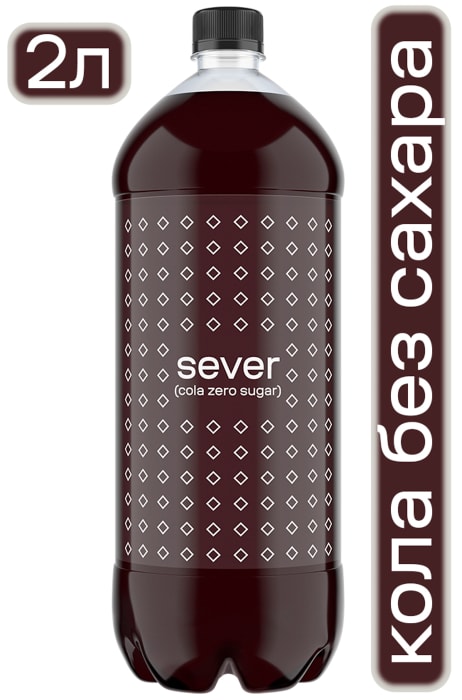 

Напиток Sever Cola Zero Sugar 2 л