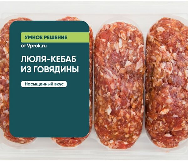 Люля-кебаб из говядины 0.4-0.7кг