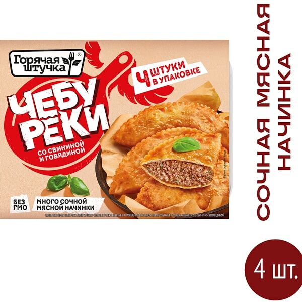 Чебуреки Горячая Штучка со свининой и говядиной 360г