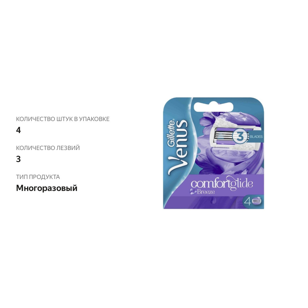 

Кассеты для бритья Gillette Venus Comfortglide Breeze 3 лезвия 4 шт.