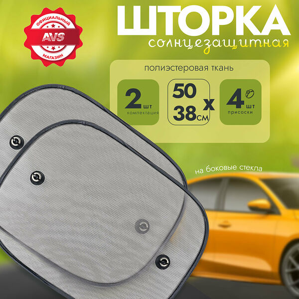 Шторки солнцезащитные (боковая, задняя) SH-202S (2 шт.) 50x38 см