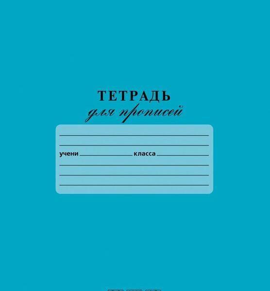 Тетрадь для прописей Hatber Premium Лазурь в частую косую линию 12л А5 10шт