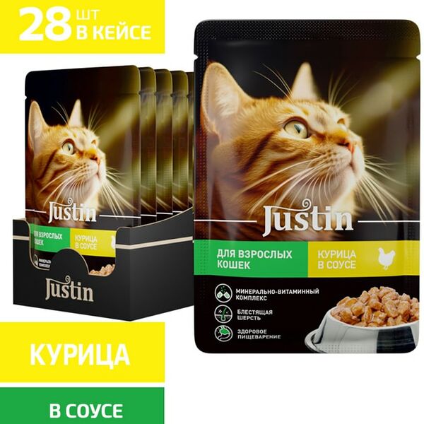 Влажный корм для кошек Justin с курицей в соусе 75г*28шт