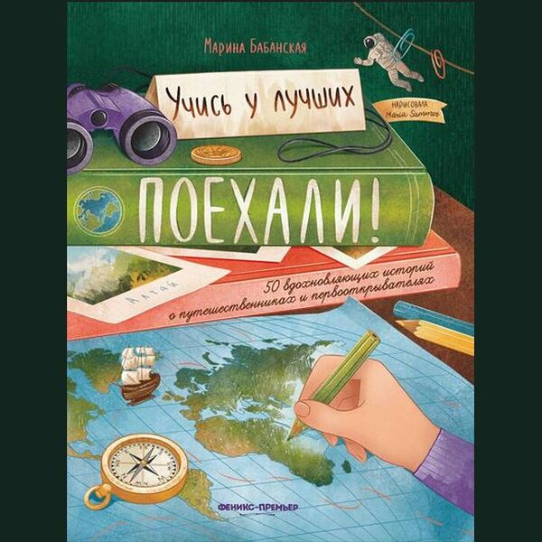 Книжка:Поехали! 50 вдохновляющих историй о путешественниках и первооткрывателях_РП