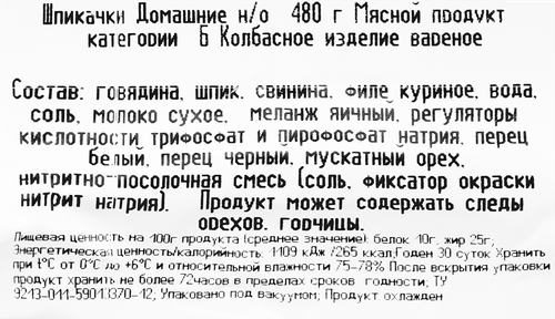 

Шпикачки Мясной дом Бородина Домашние 480 г