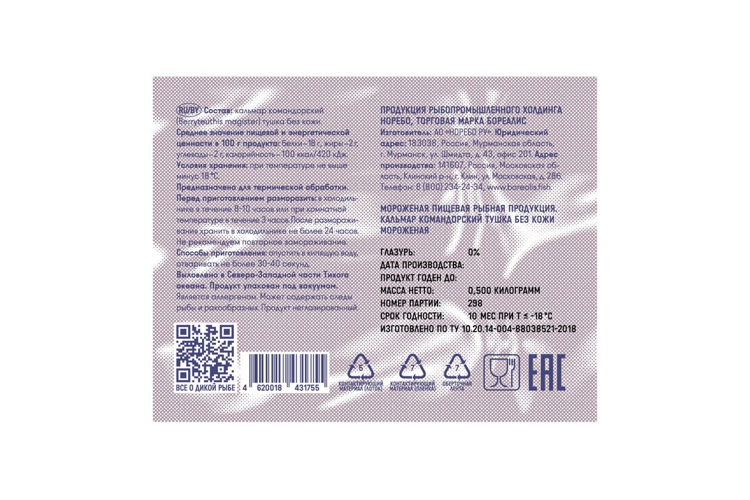 

Кальмар ТМ Borealis Командорский тушка без кожи замороженная 500 г(Продукт замороженный)