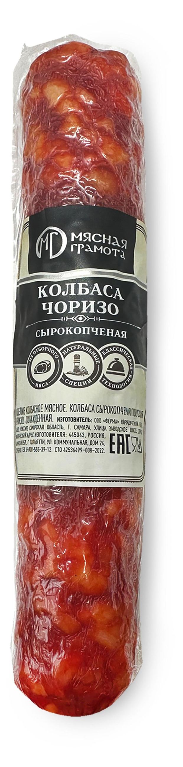 

Колбаса Мясная Грамота Чоризо сырокопченая полусухая 200 г