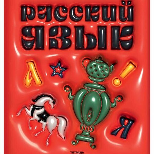 Тетрадь предметная BG Непотопляемая Русский язык линейка А5 48 л, 125г