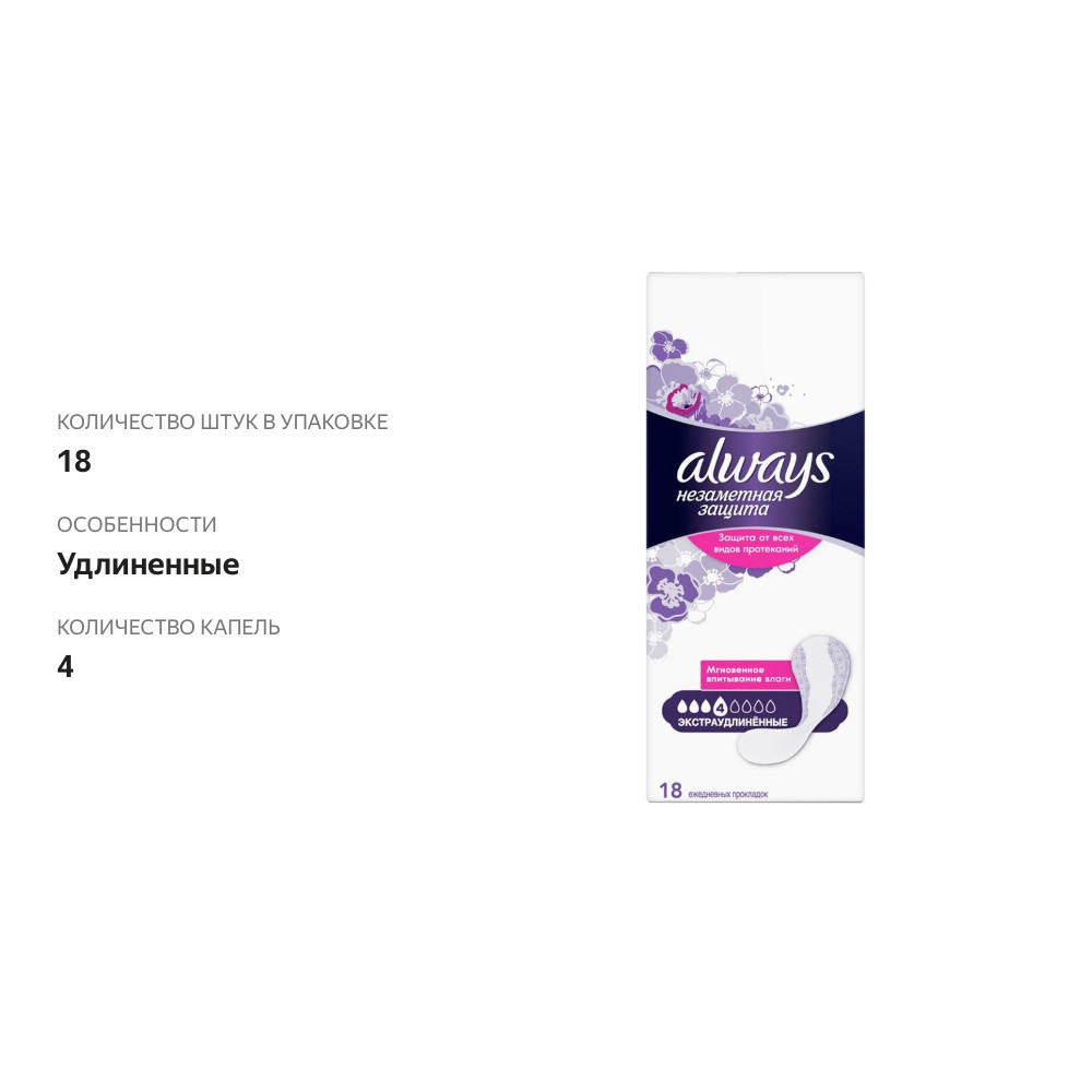 

Прокладки ежедневные Always Незаметная защита экстраудлиненные 18 шт.