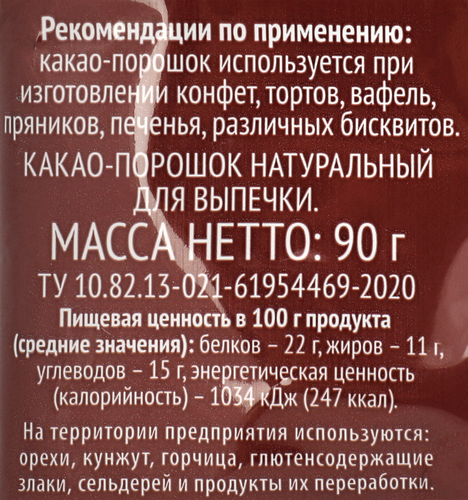 

Какао-порошок для выпечки ЛЕНТА