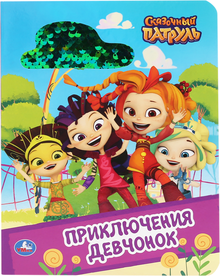 

Книга Сказочный патруль. Приключения девчонок Умка