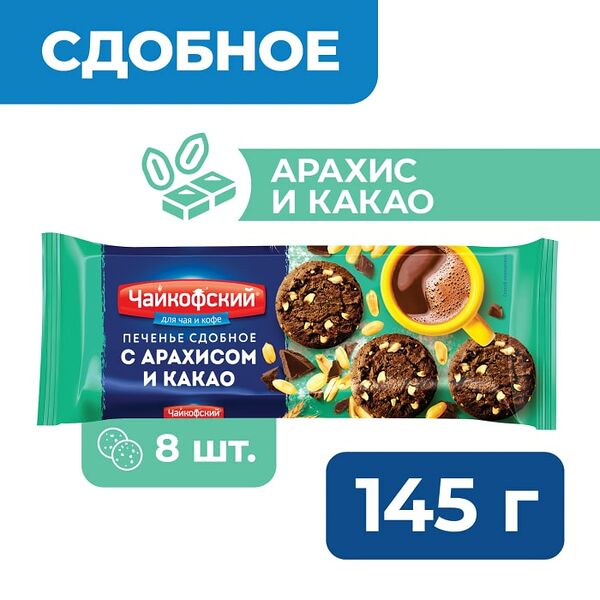 Печенье Чайкофский сдобное с арахисом и какао 145г