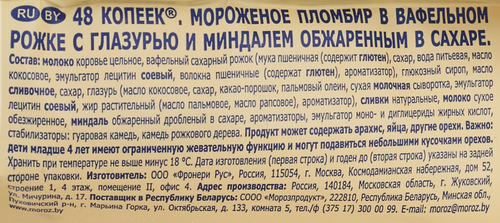 

Мороженое 48 Копеек Пломбир с глазурью и кусочками миндаля рожок 106 г