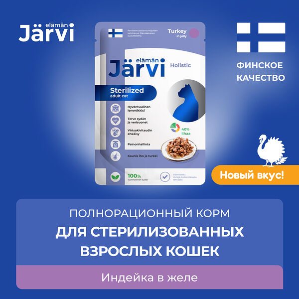 Jarvi пауч для стерилизованных кошек (кусочки в желе) Индейка, 85 г