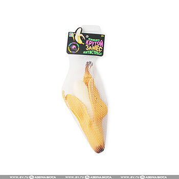 Игрушка 1Toy Крутой замес очищенный банан 17*5*4см сетка с хедером