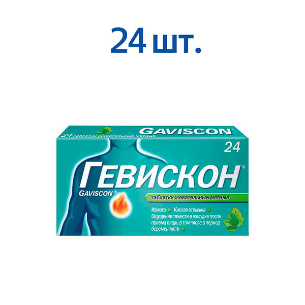 Гевискон таблетки жевательные 24 шт мятные