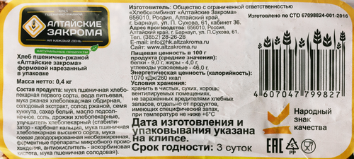 

Хлеб пшенично-ржаной Алтайские закрома в нарезке 400 г