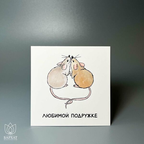 Мини-открытка Любимой подружке
