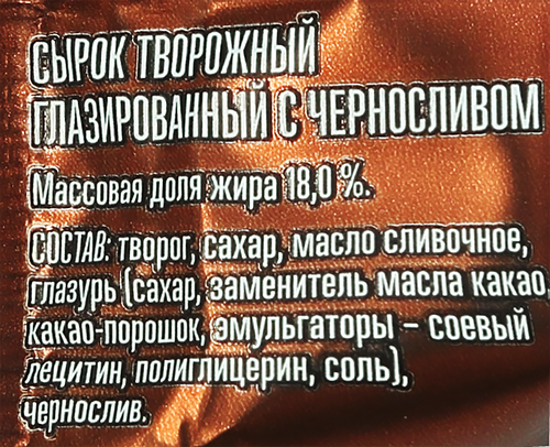 

Сырок глазированный Первый вкус с черносливом 18% 40 г