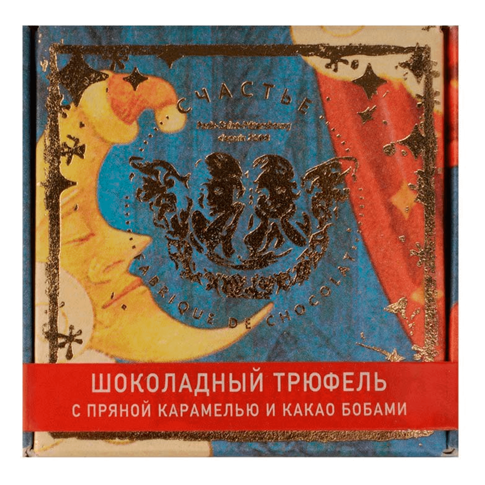 

Конфеты Счастье Гранд трюфель с пряной карамелью и какао бобами 50 г