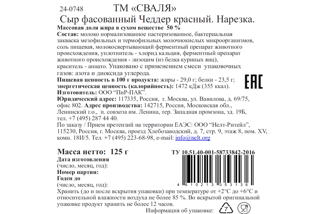 

Сыр Сваля Чеддер красный полутвердый 50% нарезка 125 г