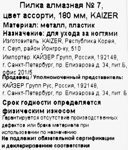 

Пилка для ногтей KAIZER алмазная №7 175 мм арт. 701062 цвет в ассортименте