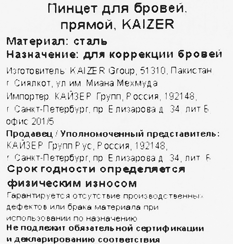 

Пинцет KAIZER прямой