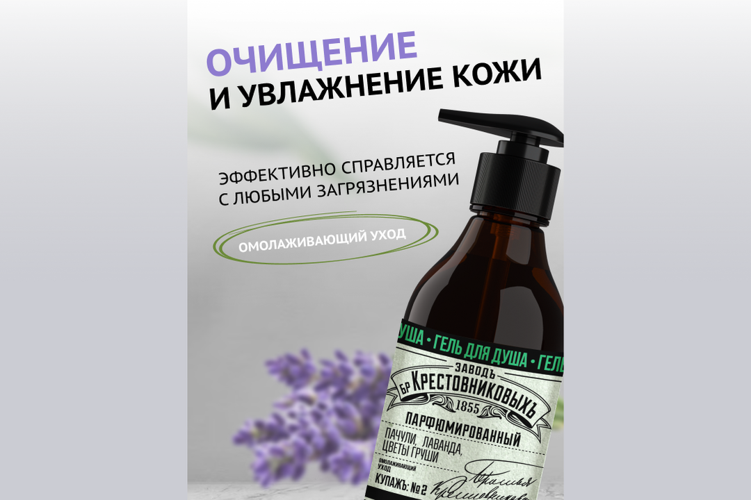 

Гель для душа Завод Братьев Крестовниковых Купажъ №2 пачули, лаванда и цветы груши 300 мл