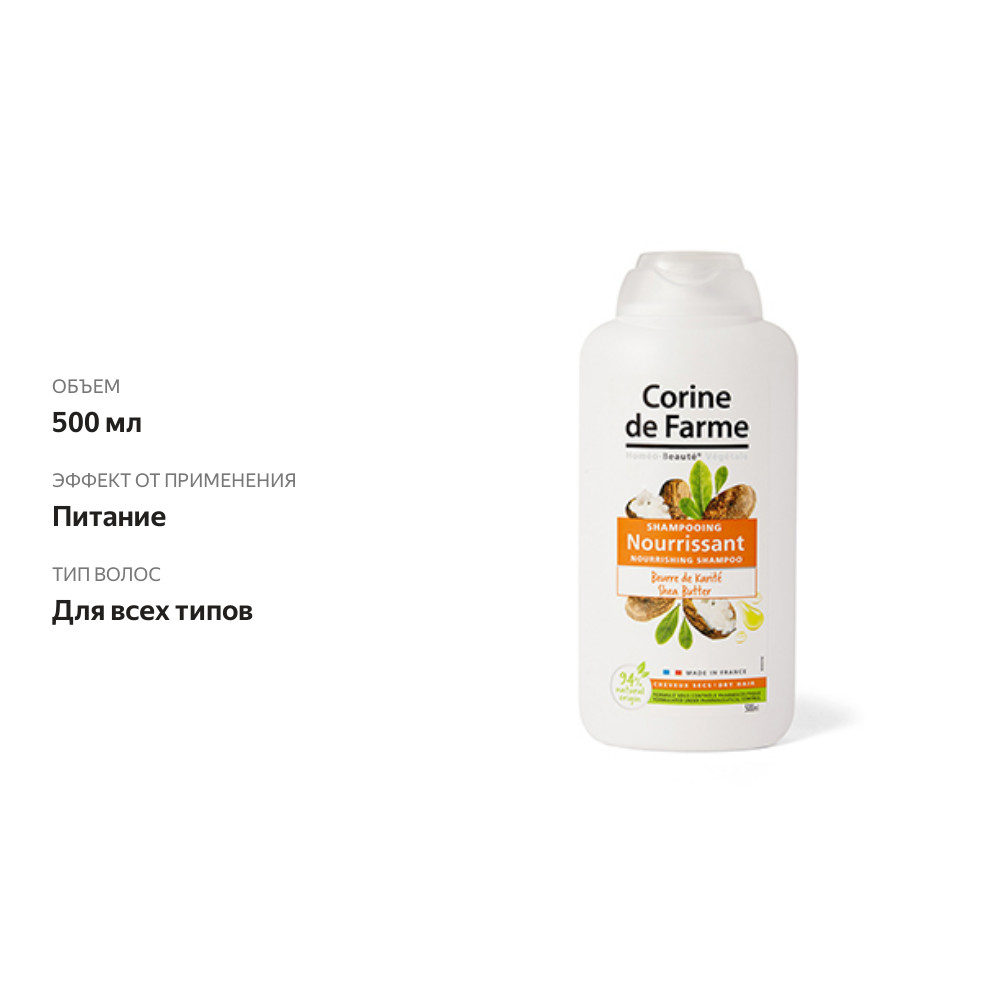 

Шампунь Corine de Farme питательный с маслом карите 500 мл
