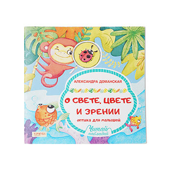 Книга о свете, цвете и зрении. Оптика для малышей 1 шт Россия