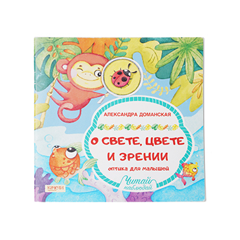

Книга о свете, цвете и зрении. Оптика для малышей 1 шт Россия