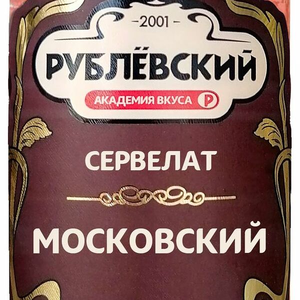 Сервелат варёно-копчёный Рублёвский