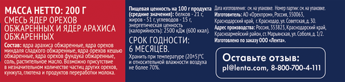 

Смесь ореховая Лента жареная солёные, 200 г
