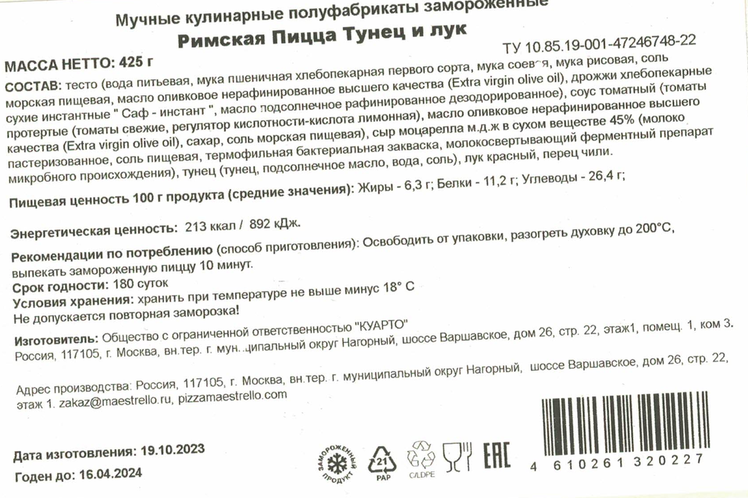 

Пицца Maestrello Римская тунец и лук 425 г