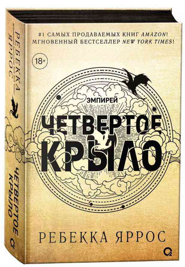 

Книга Четвертое крыло, Ребекка Яррос