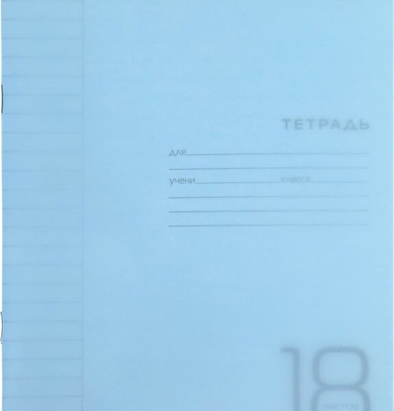 Тетрадь Hatber Голубая в линейку 18л А5 10шт