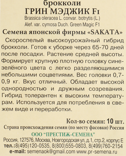 

Семена Престиж-семена Капуста брокколи Грин Мэджик F1, 10 шт