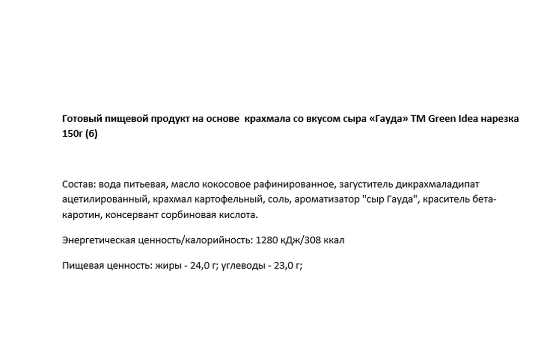 

Пищевой продукт на основе крахмала Green Idea со вкусом сыра Гауда, ломтики, 150 г