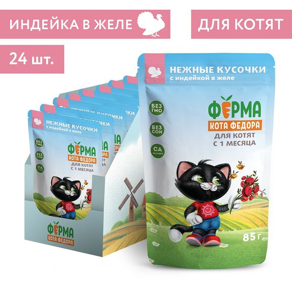 Корм для кошек ФЕРМА КОТА ФЁДОРА сочные кусочки с индейкой пауч 85г (упаковка - 24 шт)