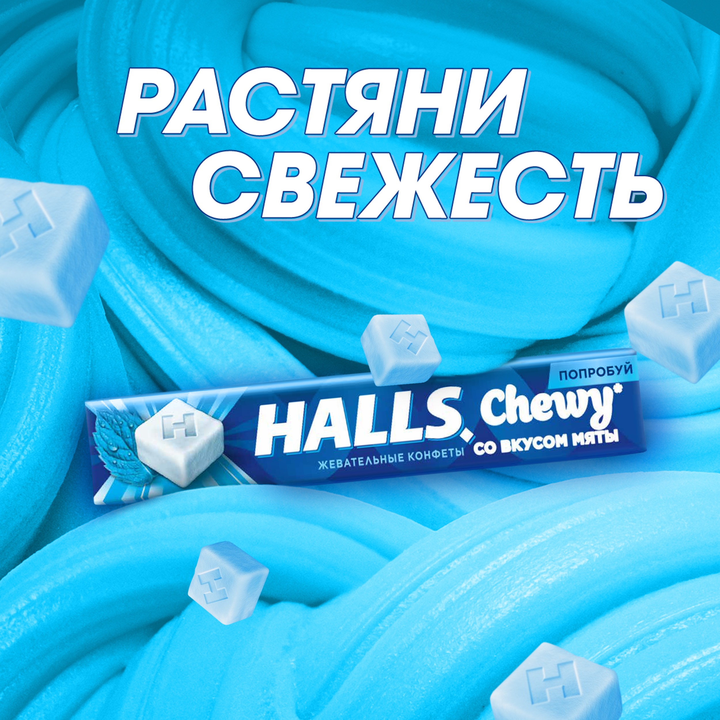 

Жевательные конфеты Halls Fresh&Chewy со вкусом мяты 47 г