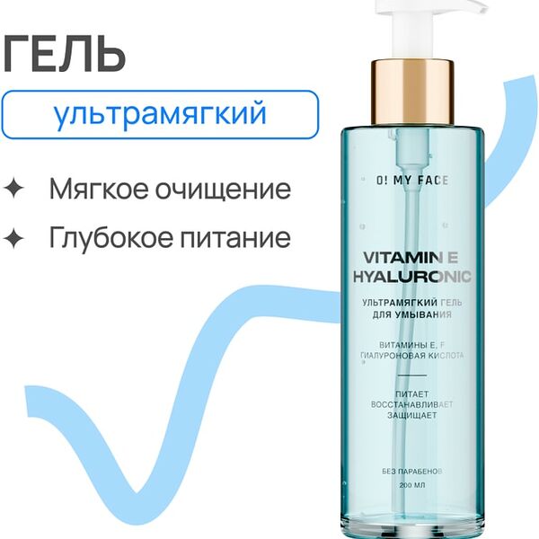 Гель для умывания O My Face ультрамягкий  с витаминами Е F и гиалуроновой кислотой 200мл